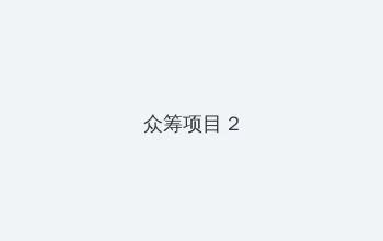 爱情鸟论坛com 众筹项目 - 像素冒险同人游戏